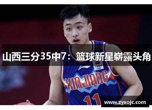 山西三分35中7：篮球新星崭露头角
