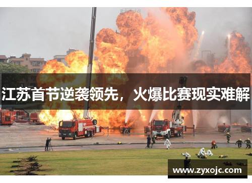 江苏首节逆袭领先，火爆比赛现实难解