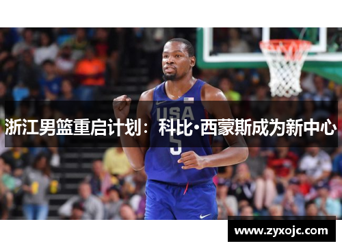 浙江男篮重启计划：科比·西蒙斯成为新中心