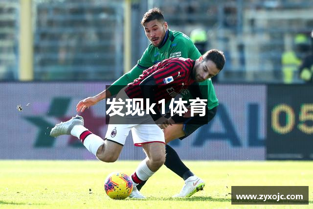 发现k1体育